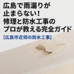 「広島市近郊の雨漏り修理・防水工事を解説するアイキャッチ画像｜雨染みのある天井と補修道具」