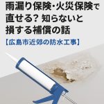 alt="広島市近郊の雨漏り修理 火災保険で直せる可能性と防水のサクシードが解説"