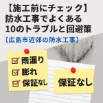 雨漏りによる天井のシミとコーキングガンの写真。広島市近郊の防水工事に関する情報を伝える日本語インフォグラフィック。