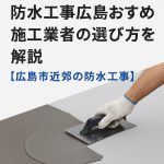 広島市近郊での防水工事・雨漏り修理を案内する広告画像。青いコーキングガンと水漏れ跡のある白い壁が写っており、広島のおすすめ防水業者による施工