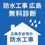広島市近郊の防水工事を案内する正方形バナー。青地に家のシルエットと雨粒、白い文字で「防水工事 広島」「無料診断」と表示。