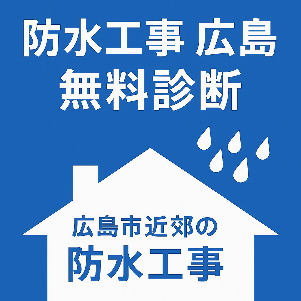 広島市近郊の防水工事を案内する正方形バナー。青地に家のシルエットと雨粒、白い文字で「防水工事 広島」「無料診断」と表示。