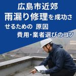 広島市近郊の雨漏り修理と防水工事を案内するアイキャッチ画像