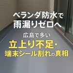 ベランダ防水で雨漏りゼロへ