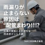 雨漏りが止まらない原因は“配管まわり”!? 広島で見落とされがちな防水ポイント５選